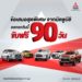 มิตซูบิชิให้ ‘ขับฟรี 90 วัน’ เมื่อซื้อรถยนต์ทุกรุ่น !!