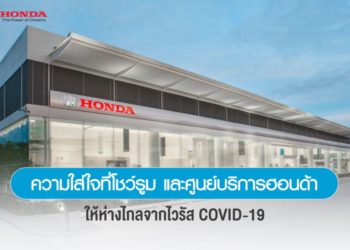 ฮอนด้าตอกย้ำความใส่ใจการบริการที่โชว์รูมและศูนย์บริกา ด้วยมาตรการ New Normal