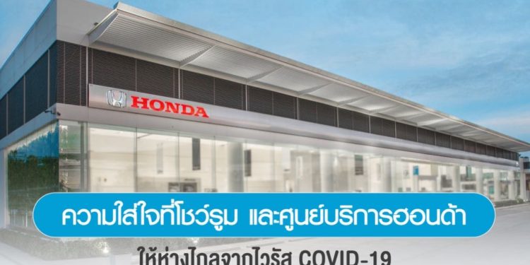 ฮอนด้าตอกย้ำความใส่ใจการบริการที่โชว์รูมและศูนย์บริกา ด้วยมาตรการ New Normal