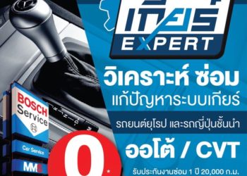 MMS เปิดตัว ‘เกียร์ EXPERT’ บริการซ่อมเกียร์อย่างมีคุณภาพ