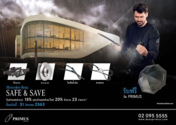 เบนซ์ไพรม์มัส มอบแคมเปญรับหน้าฝน “Mercedes-Benz SAFE & SAVE”