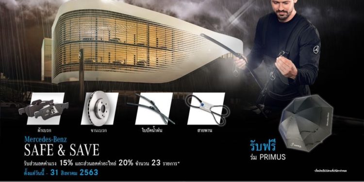 เบนซ์ไพรม์มัส มอบแคมเปญรับหน้าฝน “Mercedes-Benz SAFE & SAVE”