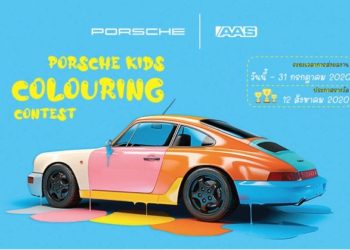 เอเอเอสฯ จัดกิจกรรมระบายสีสำหรับเด็กๆ Porsche Kids Colouring Contest