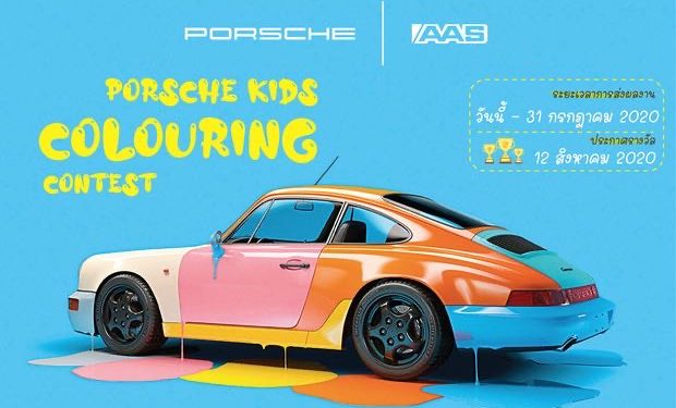 เอเอเอสฯ จัดกิจกรรมระบายสีสำหรับเด็กๆ Porsche Kids Colouring Contest