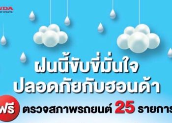 ฝนนี้ ขับขี่มั่นใจ ปลอดภัยกับฮอนด้า ด้วยบริการเช็กสภาพรถฟรี 25 รายการ