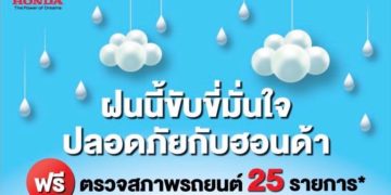 ฝนนี้ ขับขี่มั่นใจ ปลอดภัยกับฮอนด้า ด้วยบริการเช็กสภาพรถฟรี 25 รายการ