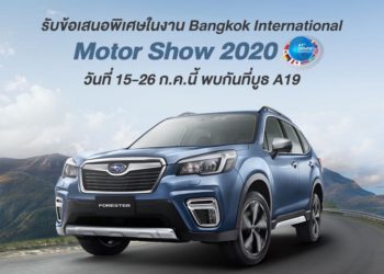 ซูบารุ มอบข้อเสนอพิเศษภายในงาน มอเตอร์โชว์ ครั้งที่ 41