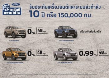 ฟอร์ด พร้อมมอบข้อเสนอสุดเร้าใจ พร้อมจัดทัพรถยนต์ลุยงานมอเตอร์โชว์ ครั้งที่ 41