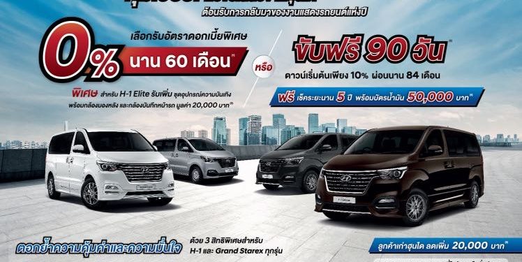 ฮุนไดจัดโปรโมชั่นพิเศษสุดคุ้มต้อนรับงานมอเตอร์โชว์