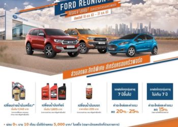ฟอร์ดจัดโปรแรงสุดคุ้ม ‘ฟอร์ด รียูเนียน’ ลดค่าอะไหล่ ค่าแรงสูงสุด 25%