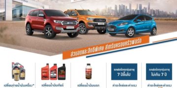 ฟอร์ดจัดโปรแรงสุดคุ้ม ‘ฟอร์ด รียูเนียน’ ลดค่าอะไหล่ ค่าแรงสูงสุด 25%