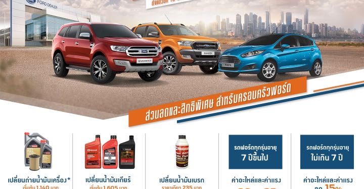 ฟอร์ดจัดโปรแรงสุดคุ้ม ‘ฟอร์ด รียูเนียน’ ลดค่าอะไหล่ ค่าแรงสูงสุด 25%