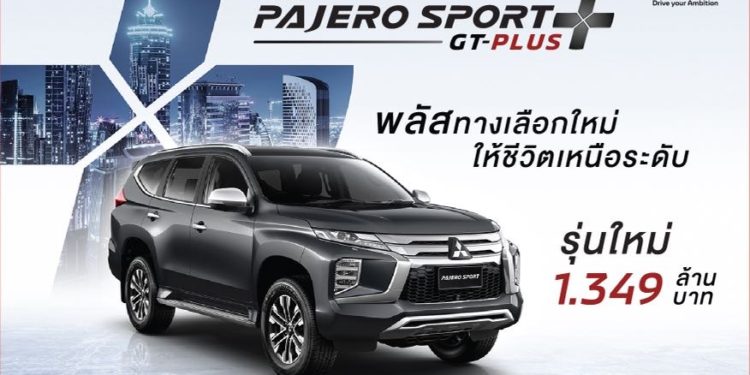 เปิดตัว มิตซูบิชิ ปาเจโร สปอร์ต รุ่นย่อยใหม่ จีที พลัส ราคาเริ่มต้น 1,349,000 บาท