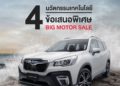 ซูบารุพร้อมมอบแคมเปญ 4 นวัตกรรมเทคโนโลยี 4 ข้อเสนอพิเศษ  ในงาน Big Motor Sale 2020 ไบเทค บางนา