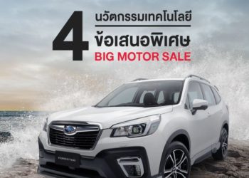 ซูบารุพร้อมมอบแคมเปญ 4 นวัตกรรมเทคโนโลยี 4 ข้อเสนอพิเศษ  ในงาน Big Motor Sale 2020 ไบเทค บางนา