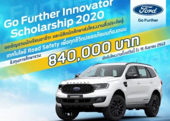 ฟอร์ดจัดการแข่งขันโครงการ Go Further Innovator Scholarship ปีที่ 6