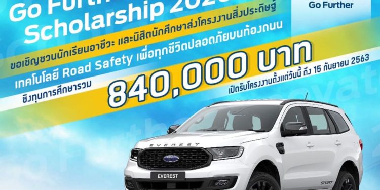 ฟอร์ดจัดการแข่งขันโครงการ Go Further Innovator Scholarship ปีที่ 6
