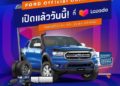 ฟอร์ดจับมือลาซาด้ามอบส่วนลดสูงสุด 80% เมื่อซื้อคูปองส่วนลดเงินสด