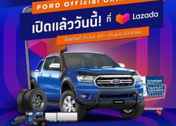 ฟอร์ดจับมือลาซาด้ามอบส่วนลดสูงสุด 80% เมื่อซื้อคูปองส่วนลดเงินสด
