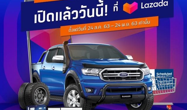 ฟอร์ดจับมือลาซาด้ามอบส่วนลดสูงสุด 80% เมื่อซื้อคูปองส่วนลดเงินสด