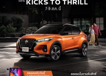 นิสสัน ชวนร่วมสัมผัส “คิกส์ อี-พาวเวอร์ ใหม่” ภายในงาน “KICKS to Thrill”