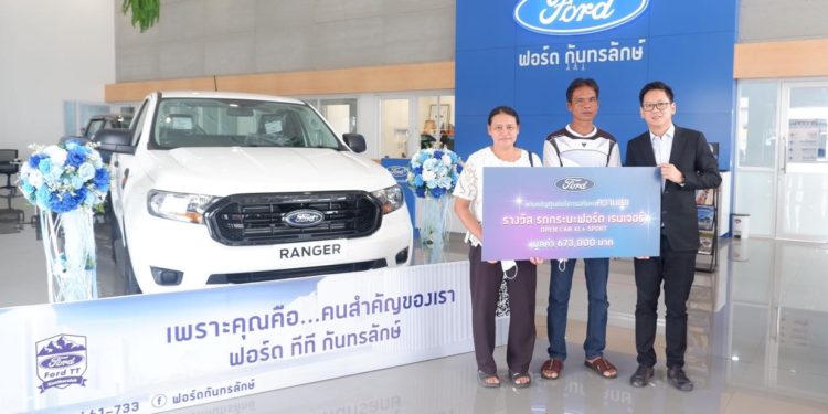 ฟอร์ดส่งมอบ ‘เรนเจอร์ โอเพ่นแค็บ XL+ Sport 4×2’ ให้ผู้โชคดีจากแคมเปญ ‘ศูนย์บริการอภิมหาความสุข’