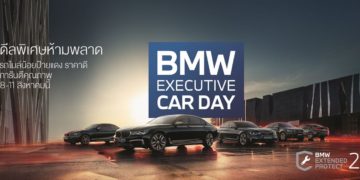 BMW Executive Car Day ยกขบวนรถยนต์มือสองคุณภาพสูง พร้อมข้อเสนอสุดพิเศษ