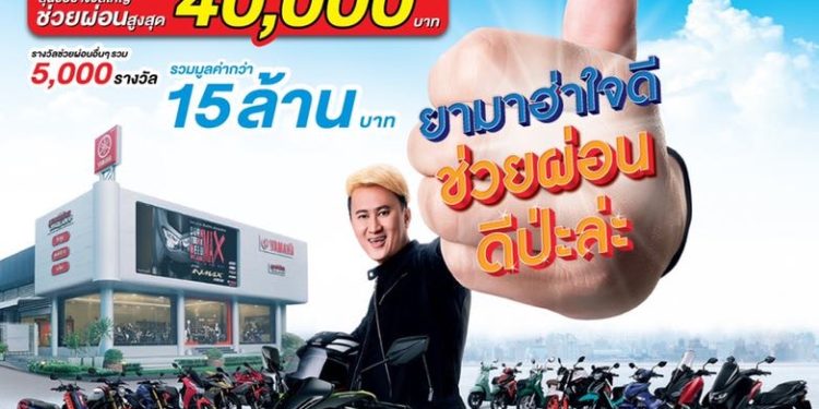 “ยามาฮ่าใจดี ช่วยผ่อน ดีป่ะล่ะ” โปรโมชั่นที่ช่วยผ่อนภาระให้สูงสุด 40,000 บาท