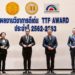 โตโยต้าร่วมกับธรรมศาสตร์ ประกาศเกียรติคุณ ผลงานวิชาการดีเด่น รางวัล TTF Award ประจำปี 2562-2563