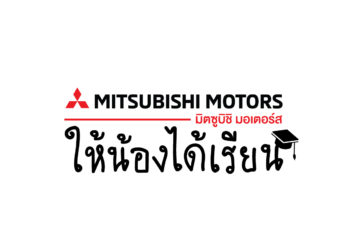มิตซูบิชิ มอบทุนการศึกษา ประจำปี 2563 เพื่อโอกาสทางการศึกษาแก่เด็กนักเรียน