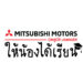 มิตซูบิชิ มอบทุนการศึกษา ประจำปี 2563 เพื่อโอกาสทางการศึกษาแก่เด็กนักเรียน