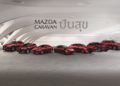 “Mazda Caravan ปันสุข” ขับไปให้กำลังใจและแบ่งปันความสุขทั่วไทย