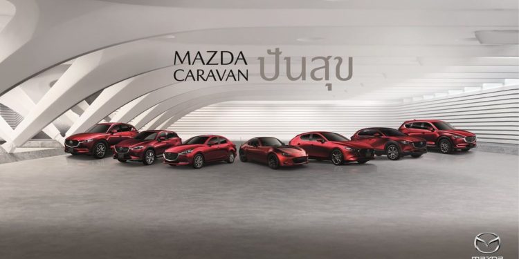 “Mazda Caravan ปันสุข” ขับไปให้กำลังใจและแบ่งปันความสุขทั่วไทย