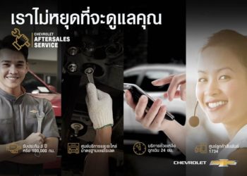 “เราจะไม่หยุดดูแลคุณ”: คำมั่นต่อลูกค้า จากฝ่ายบริการหลังการขายของเชฟโรเลต