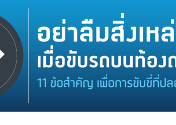 ฟอร์ดเผย 11 เคล็ด (ไม่) ลับ ขับขี่มั่นใจ