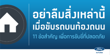 ฟอร์ดเผย 11 เคล็ด (ไม่) ลับ ขับขี่มั่นใจ