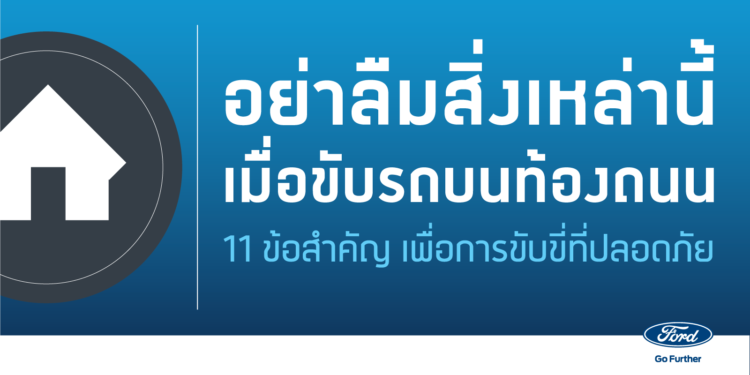 ฟอร์ดเผย 11 เคล็ด (ไม่) ลับ ขับขี่มั่นใจ