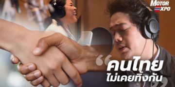 MOTOR EXPO 2020 มอบบทเพลง “คนไทยไม่เคยทิ้งกัน”