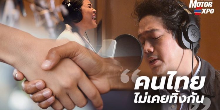 MOTOR EXPO 2020 มอบบทเพลง “คนไทยไม่เคยทิ้งกัน”