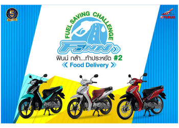 “ฟินน์ กล้า…ท้าประหยัด #2 Food Delivery”  พิสูจน์ความประหยัด ความคุ้มค่า จริง!!! จาก Food Delivery Lineman   