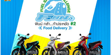 “ฟินน์ กล้า…ท้าประหยัด #2 Food Delivery”  พิสูจน์ความประหยัด ความคุ้มค่า จริง!!! จาก Food Delivery Lineman   