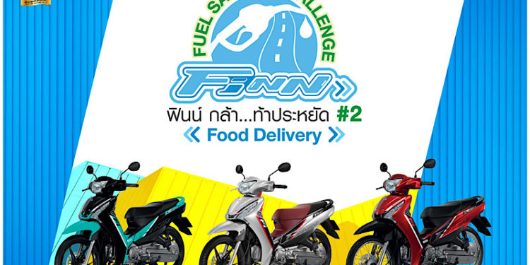 “ฟินน์ กล้า…ท้าประหยัด #2 Food Delivery” พิสูจน์ความประหยัด ความคุ้มค่า จริง!!! จาก Food Delivery Lineman