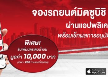 เปิดตัวบริการใหม่ จองรถยนต์มิตซูบิชิแบบออนไลน์ด้วย M-Drive