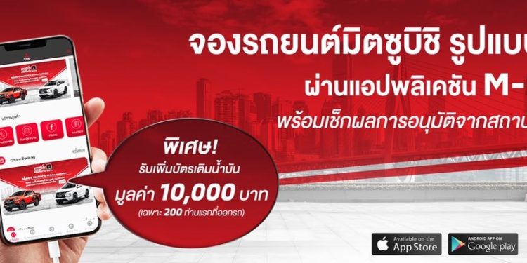 เปิดตัวบริการใหม่ จองรถยนต์มิตซูบิชิแบบออนไลน์ด้วย M-Drive
