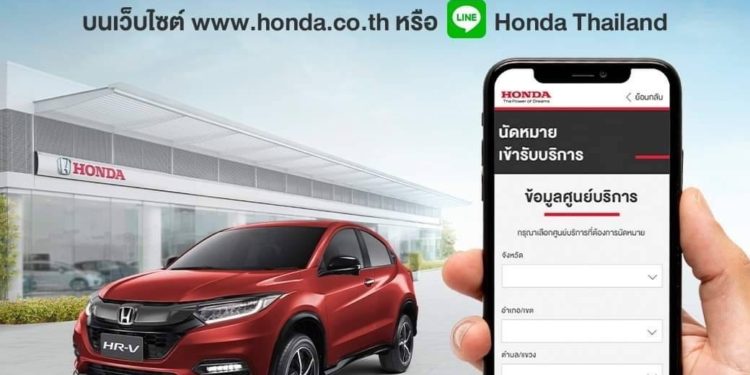 ฮอนด้า เปิดตัว “Online Service Booking” ผ่านเว็บไซต์และ LINE Official Account