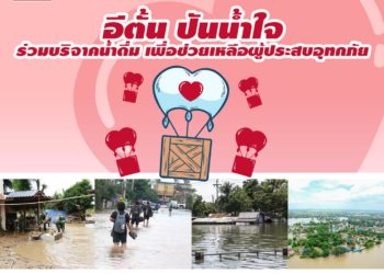 ETON ขอเชิญร่วมกิจกรรม ‘Like & Share’ สมทบทุน 1 ไลค์ 1 บาท ช่วยน้ำท่วมสุโขทัย