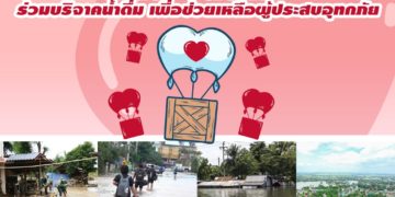 ETON ขอเชิญร่วมกิจกรรม ‘Like & Share’ สมทบทุน 1 ไลค์ 1 บาท ช่วยน้ำท่วมสุโขทัย