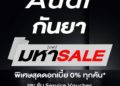 “อาวดี้ กันยามหาเซลล์” ดอกเบี้ย 0% ทุกคัน นานสูงสุด 7 ปี ไม่มีบอลลูน พร้อม Service Voucher ฟรี!
