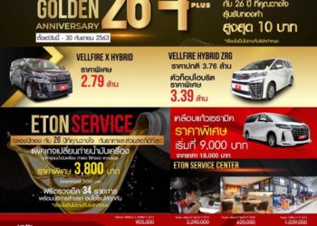 อีตั้น กรุ๊ป ขยายเวลาแคมเปญ ฉลองปีทองสุดยิ่งใหญ่ ครบรอบ 26 ปี