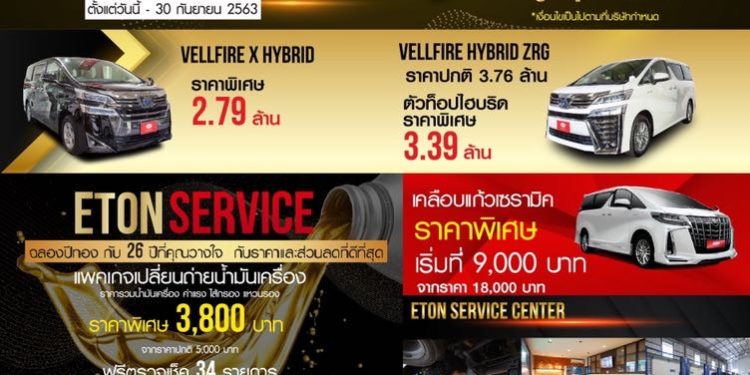 อีตั้น กรุ๊ป ขยายเวลาแคมเปญ ฉลองปีทองสุดยิ่งใหญ่ ครบรอบ 26 ปี